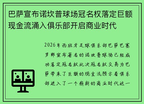 巴萨宣布诺坎普球场冠名权落定巨额现金流涌入俱乐部开启商业时代 巴萨宣布诺坎普球场冠名权落定巨额现金流涌入俱乐部开启商业时代