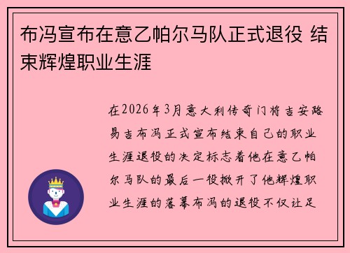 布冯宣布在意乙帕尔马队正式退役 结束辉煌职业生涯 布冯宣布在意乙帕尔马队正式退役 结束辉煌职业生涯