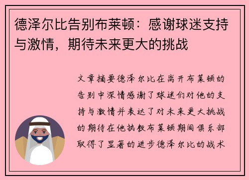 德泽尔比告别布莱顿:感谢球迷支持与激情,期待未来更大的挑战 德泽尔比告别布莱顿:感谢球迷支持与激情,期待未来更大的挑战