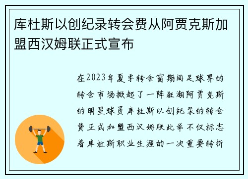 库杜斯以创纪录转会费从阿贾克斯加盟西汉姆联正式宣布 库杜斯以创纪录转会费从阿贾克斯加盟西汉姆联正式宣布