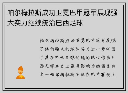 帕尔梅拉斯成功卫冕巴甲冠军展现强大实力继续统治巴西足球