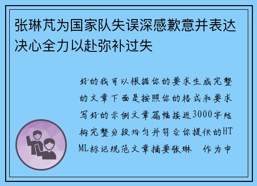 张琳芃为国家队失误深感歉意并表达决心全力以赴弥补过失 张琳芃为国家队失误深感歉意并表达决心全力以赴弥补过失
