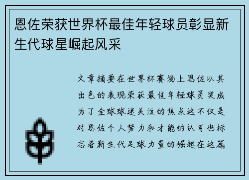 恩佐荣获世界杯最佳年轻球员彰显新生代球星崛起风采 恩佐荣获世界杯最佳年轻球员彰显新生代球星崛起风采