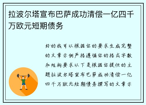 拉波尔塔宣布巴萨成功清偿一亿四千万欧元短期债务 拉波尔塔宣布巴萨成功清偿一亿四千万欧元短期债务