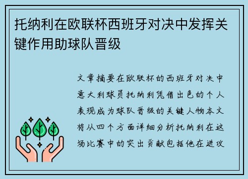 托纳利在欧联杯西班牙对决中发挥关键作用助球队晋级