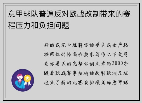 意甲球队普遍反对欧战改制带来的赛程压力和负担问题 意甲球队普遍反对欧战改制带来的赛程压力和负担问题