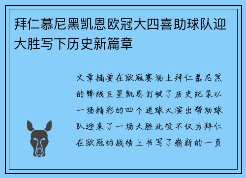 拜仁慕尼黑凯恩欧冠大四喜助球队迎大胜写下历史新篇章 拜仁慕尼黑凯恩欧冠大四喜助球队迎大胜写下历史新篇章