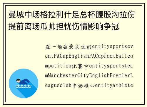 曼城中场格拉利什足总杯腹股沟拉伤提前离场瓜帅担忧伤情影响争冠 曼城中场格拉利什足总杯腹股沟拉伤提前离场瓜帅担忧伤情影响争冠