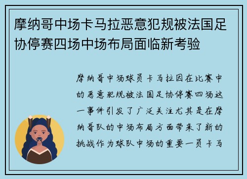 摩纳哥中场卡马拉恶意犯规被法国足协停赛四场中场布局面临新考验 摩纳哥中场卡马拉恶意犯规被法国足协停赛四场中场布局面临新考验