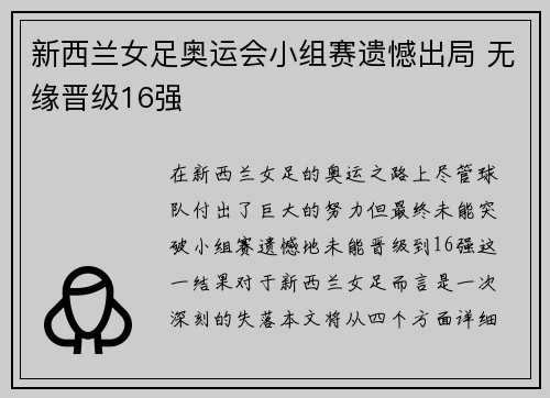 新西兰女足奥运会小组赛遗憾出局 无缘晋级16强