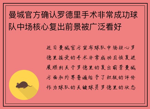 曼城官方确认罗德里手术非常成功球队中场核心复出前景被广泛看好 曼城官方确认罗德里手术非常成功球队中场核心复出前景被广泛看好
