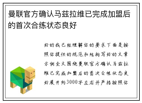 曼联官方确认马兹拉维已完成加盟后的首次合练状态良好 曼联官方确认马兹拉维已完成加盟后的首次合练状态良好