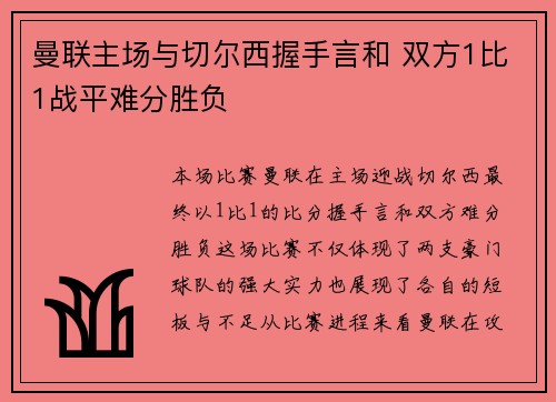 曼联主场与切尔西握手言和 双方1比1战平难分胜负 曼联主场与切尔西握手言和 双方1比1战平难分胜负