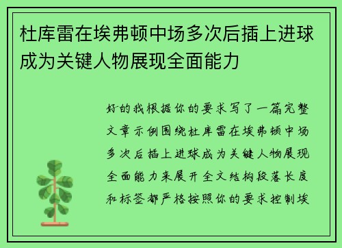 杜库雷在埃弗顿中场多次后插上进球成为关键人物展现全面能力