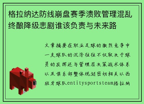 格拉纳达防线崩盘赛季溃败管理混乱终酿降级悲剧谁该负责与未来路 格拉纳达防线崩盘赛季溃败管理混乱终酿降级悲剧谁该负责与未来路