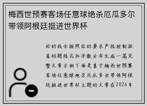 梅西世预赛客场任意球绝杀厄瓜多尔带领阿根廷挺进世界杯 梅西世预赛客场任意球绝杀厄瓜多尔带领阿根廷挺进世界杯