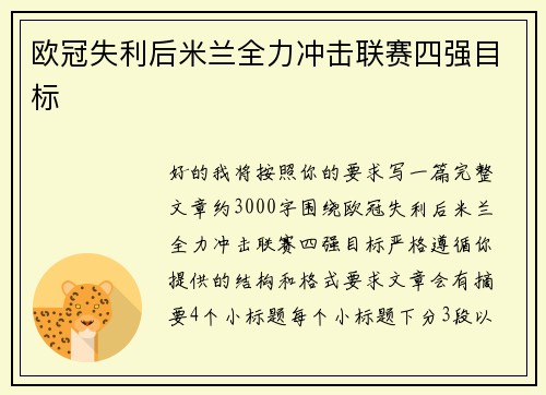 欧冠失利后米兰全力冲击联赛四强目标 欧冠失利后米兰全力冲击联赛四强目标