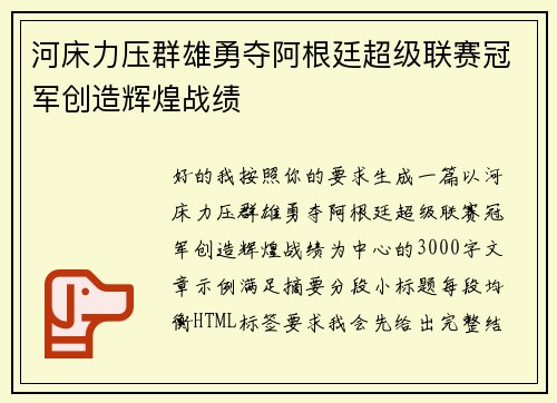 河床力压群雄勇夺阿根廷超级联赛冠军创造辉煌战绩 河床力压群雄勇夺阿根廷超级联赛冠军创造辉煌战绩