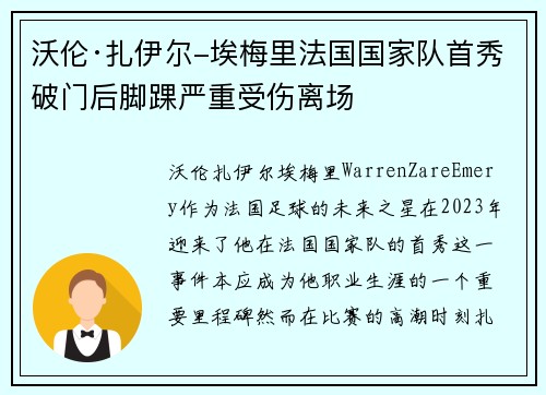 沃伦·扎伊尔-埃梅里法国国家队首秀破门后脚踝严重受伤离场