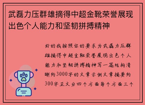 武磊力压群雄摘得中超金靴荣誉展现出色个人能力和坚韧拼搏精神 武磊力压群雄摘得中超金靴荣誉展现出色个人能力和坚韧拼搏精神