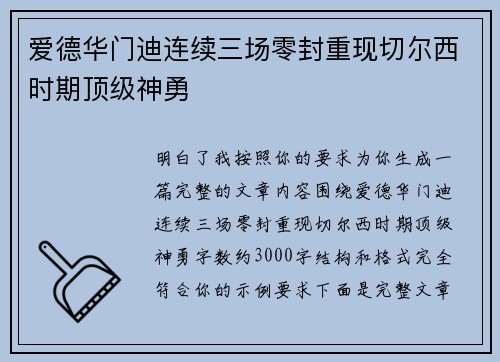 爱德华门迪连续三场零封重现切尔西时期顶级神勇 爱德华门迪连续三场零封重现切尔西时期顶级神勇