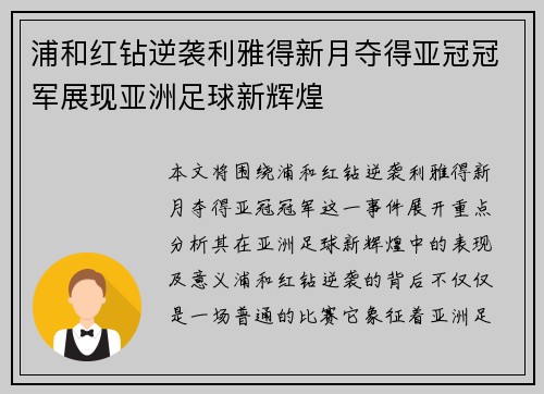 浦和红钻逆袭利雅得新月夺得亚冠冠军展现亚洲足球新辉煌 浦和红钻逆袭利雅得新月夺得亚冠冠军展现亚洲足球新辉煌