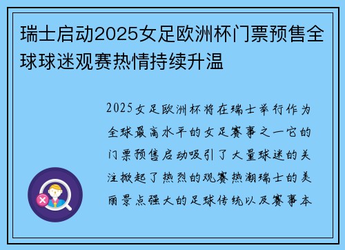 瑞士启动2025女足欧洲杯门票预售全球球迷观赛热情持续升温