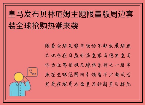 皇马发布贝林厄姆主题限量版周边套装全球抢购热潮来袭 皇马发布贝林厄姆主题限量版周边套装全球抢购热潮来袭