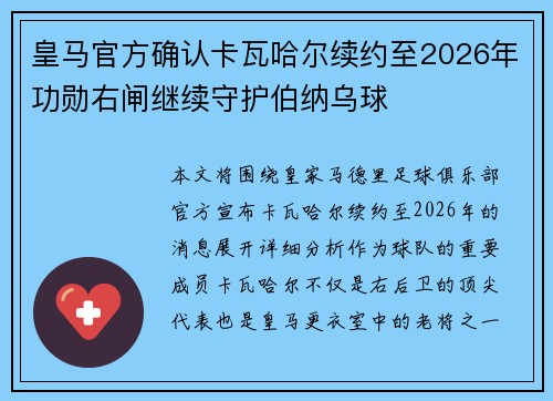 皇马官方确认卡瓦哈尔续约至2026年功勋右闸继续守护伯纳乌球 皇马官方确认卡瓦哈尔续约至2026年功勋右闸继续守护伯纳乌球