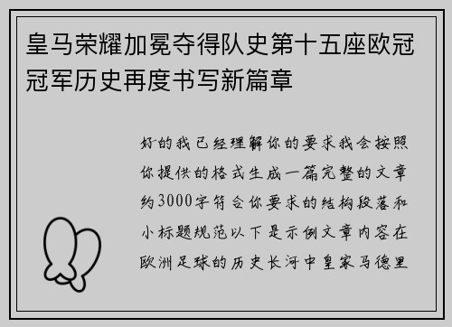 皇马荣耀加冕夺得队史第十五座欧冠冠军历史再度书写新篇章