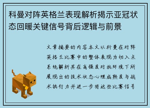 科曼对阵英格兰表现解析揭示亚冠状态回暖关键信号背后逻辑与前景 科曼对阵英格兰表现解析揭示亚冠状态回暖关键信号背后逻辑与前景
