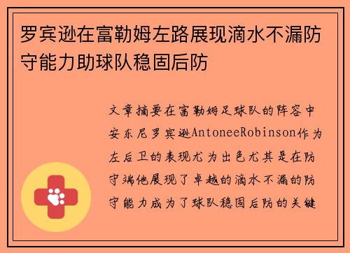 罗宾逊在富勒姆左路展现滴水不漏防守能力助球队稳固后防