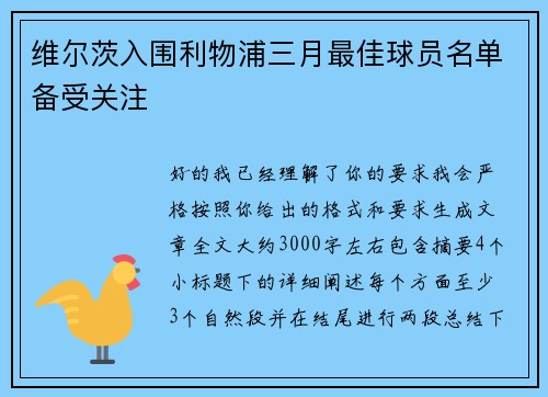 维尔茨入围利物浦三月最佳球员名单备受关注 维尔茨入围利物浦三月最佳球员名单备受关注