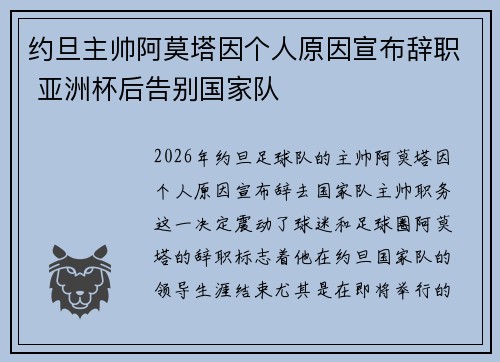 约旦主帅阿莫塔因个人原因宣布辞职 亚洲杯后告别国家队 约旦主帅阿莫塔因个人原因宣布辞职 亚洲杯后告别国家队