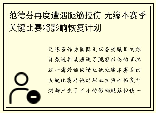 范德芬再度遭遇腿筋拉伤 无缘本赛季关键比赛将影响恢复计划 范德芬再度遭遇腿筋拉伤 无缘本赛季关键比赛将影响恢复计划