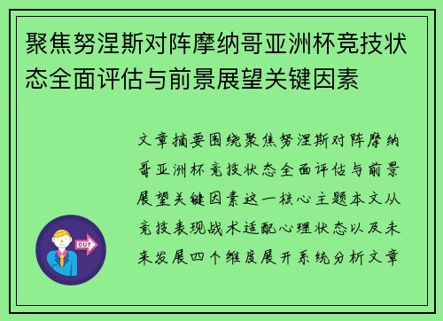 聚焦努涅斯对阵摩纳哥亚洲杯竞技状态全面评估与前景展望关键因素