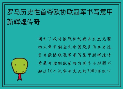 罗马历史性首夺欧协联冠军书写意甲新辉煌传奇