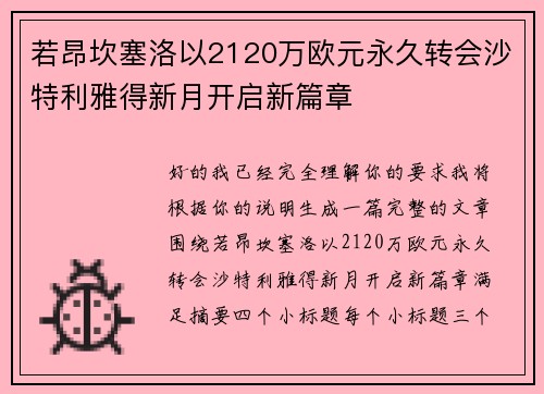 若昂坎塞洛以2120万欧元永久转会沙特利雅得新月开启新篇章
