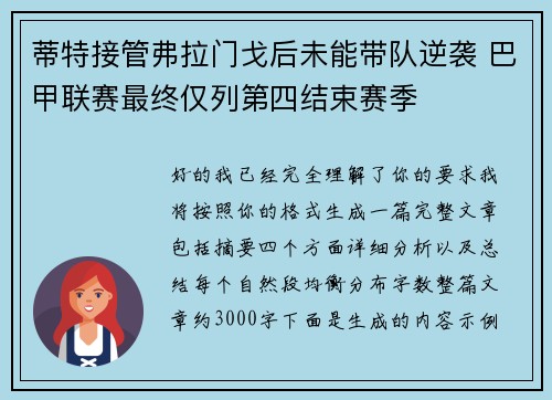 蒂特接管弗拉门戈后未能带队逆袭 巴甲联赛最终仅列第四结束赛季