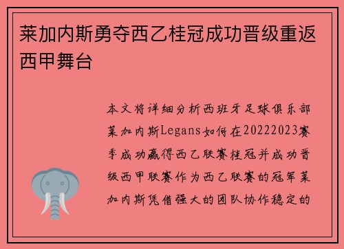 莱加内斯勇夺西乙桂冠成功晋级重返西甲舞台