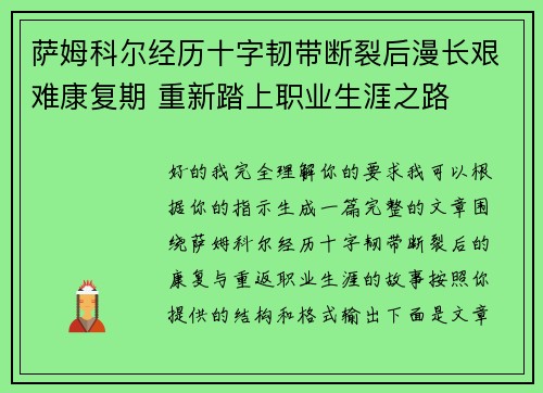 萨姆科尔经历十字韧带断裂后漫长艰难康复期 重新踏上职业生涯之路 萨姆科尔经历十字韧带断裂后漫长艰难康复期 重新踏上职业生涯之路