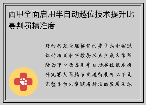 西甲全面启用半自动越位技术提升比赛判罚精准度 西甲全面启用半自动越位技术提升比赛判罚精准度