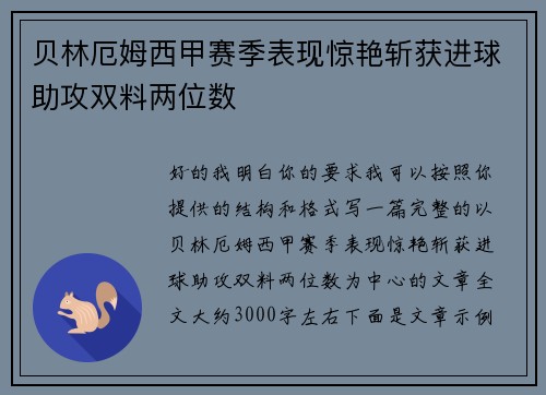贝林厄姆西甲赛季表现惊艳斩获进球助攻双料两位数