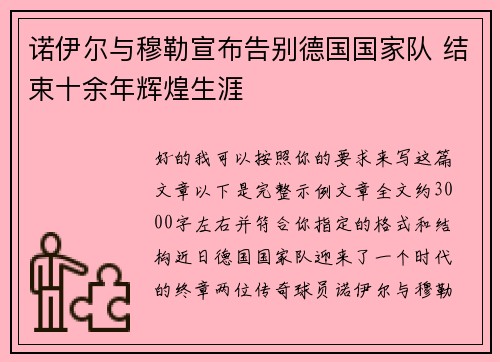诺伊尔与穆勒宣布告别德国国家队 结束十余年辉煌生涯