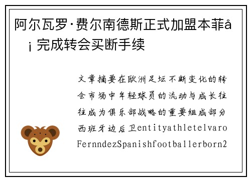 阿尔瓦罗·费尔南德斯正式加盟本菲卡 完成转会买断手续 阿尔瓦罗·费尔南德斯正式加盟本菲卡 完成转会买断手续