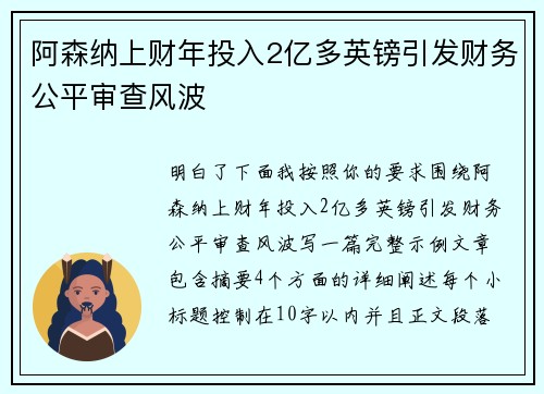 阿森纳上财年投入2亿多英镑引发财务公平审查风波 阿森纳上财年投入2亿多英镑引发财务公平审查风波