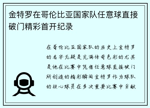 金特罗在哥伦比亚国家队任意球直接破门精彩首开纪录