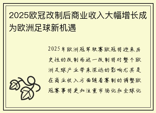 2025欧冠改制后商业收入大幅增长成为欧洲足球新机遇