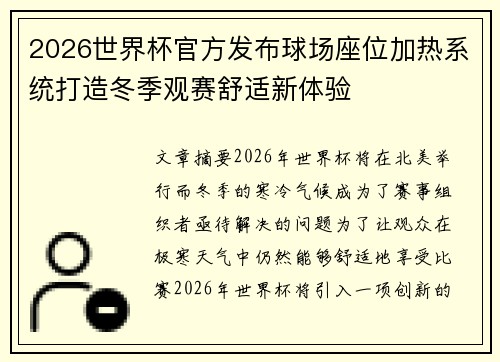 2026世界杯官方发布球场座位加热系统打造冬季观赛舒适新体验 2026世界杯官方发布球场座位加热系统打造冬季观赛舒适新体验