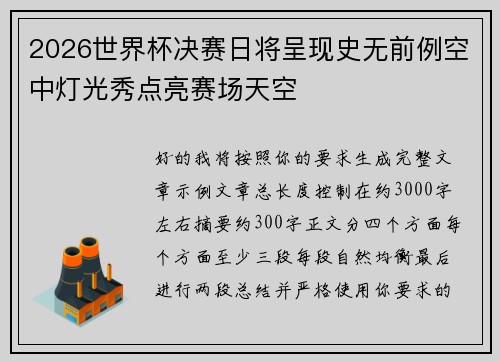 2026世界杯决赛日将呈现史无前例空中灯光秀点亮赛场天空 2026世界杯决赛日将呈现史无前例空中灯光秀点亮赛场天空